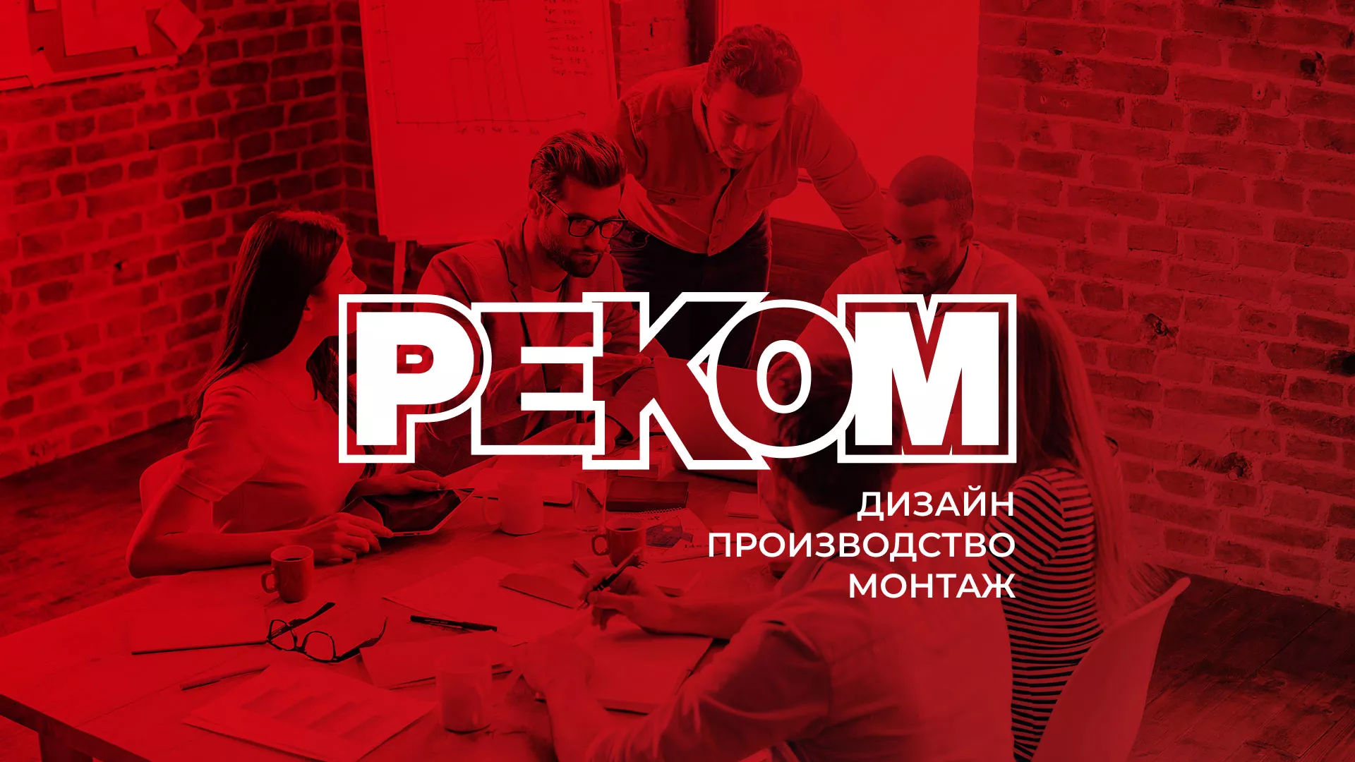 Редизайн сайта в Макушино для рекламно-производственной компании «РЕКОМ»